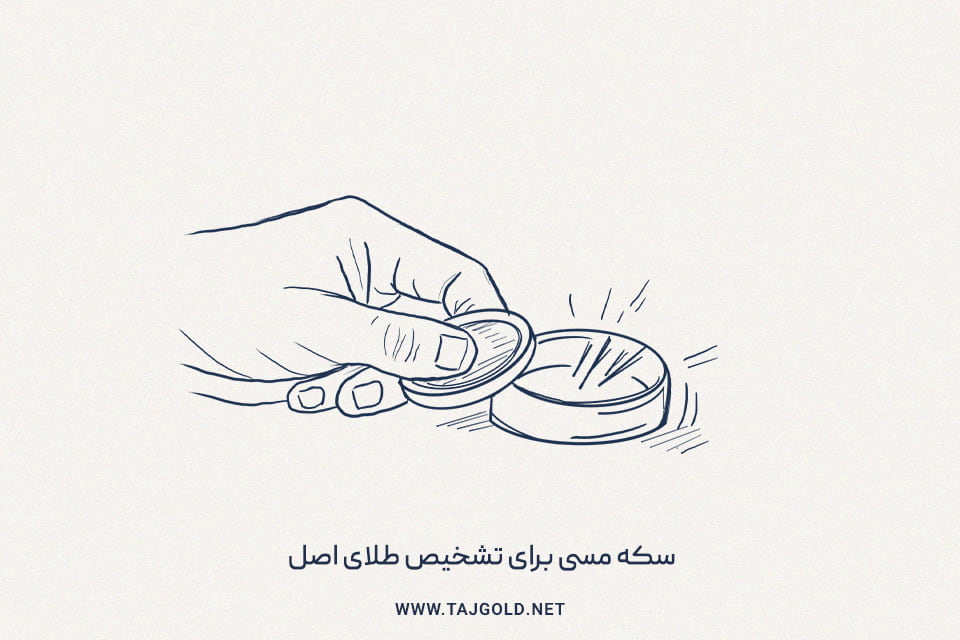 سکه مسی برای تشخیص طلای اصل از بدل